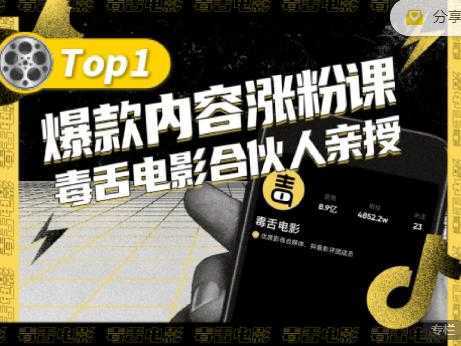 【毒舌电影合伙人亲授】抖音爆款内容涨粉课，5000万抖音大号首次披露涨粉机密-来缘阁