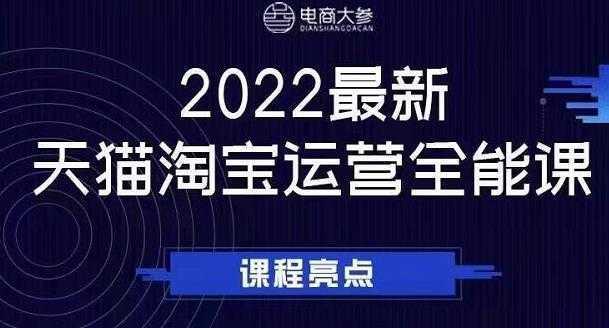 电商大参老梁新课，2022最新天猫淘宝运营全能课，助力店铺营销-来缘阁
