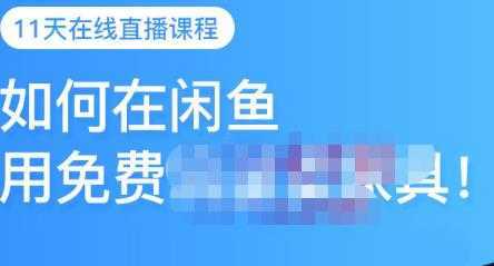 千航·如何在闲鱼用免费流量卖家具，闲鱼平台三大赚钱玩法，让你的产品快速卖出-来缘阁
