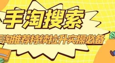沧海老师·手淘搜索、手淘推荐持续拉升实操必备，简单易学，快速掌握-来缘阁