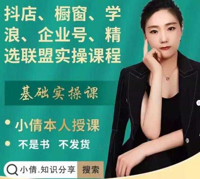 抖店、橱窗、学浪、企业号、精选联盟实操课程，适合新手快速入门-来缘阁