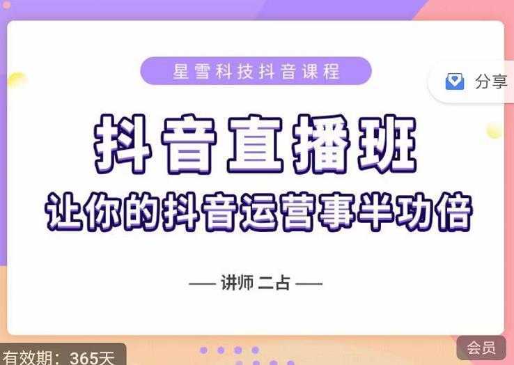 抖音直播速爆集训班，0粉丝0基础5天营业额破万，让你的抖音运营事半功倍-来缘阁