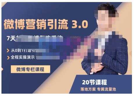 陆明明·微博营销引流系统3.0，0基础玩转微博营销，打造专属私域流量池！-来缘阁