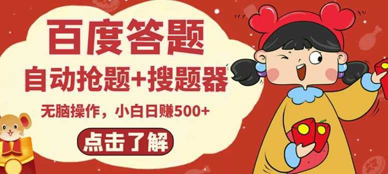 最新百度答题搬砖项目，小白日赚500+【电脑版抢答搜题脚本+小白0基础教学】-来缘阁