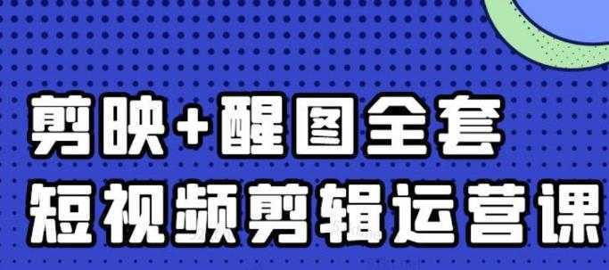 大宾老师：短视频剪辑运营实操班，0基础教学七天入门到精通-来缘阁