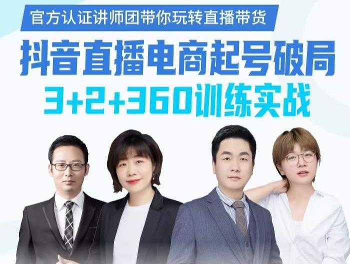 《抖音直播电商起号破局》训练实战，官方认证讲师团，带你玩转直播带货-来缘阁