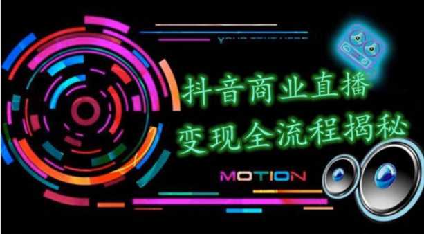 抖音商业直播变现圈流程界面（含无人直播教程），日销20000单，20天创收688万-来缘阁