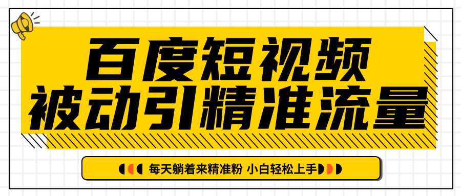 图片[1]-百度短视频被动引精准流量，每天躺着来精准粉，超级简单小白轻松上手-来缘阁