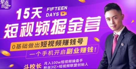 会玩手机就能赚钱！15天短视频掘金营：揭秘短视频赚钱玩法，开启月入过万新副业-来缘阁