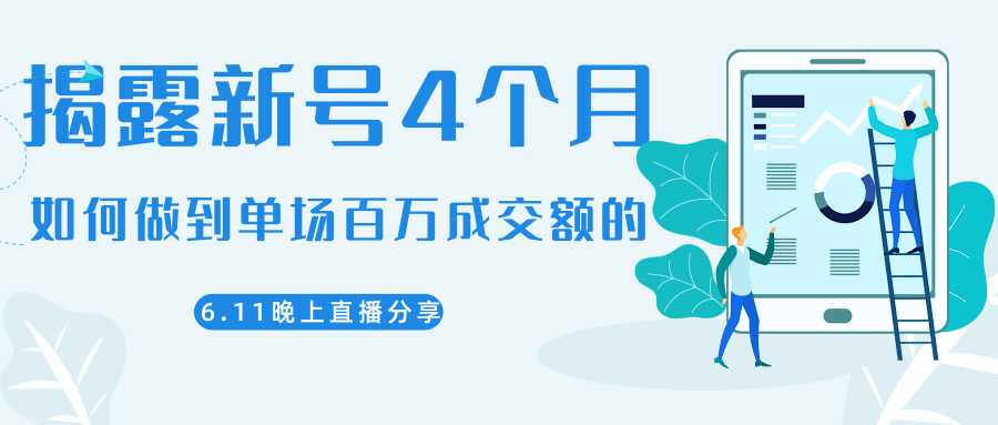图片[1]-陈江熊晚上直播大咖分享如何从新号4个月做到单场百万成交额的-来缘阁