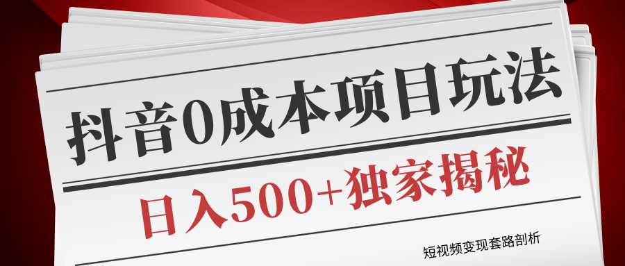 图片[1]-短视频变现套路剖析，抖音0成本赚钱项目玩法，日入500+独家揭秘（共2节视频）-来缘阁