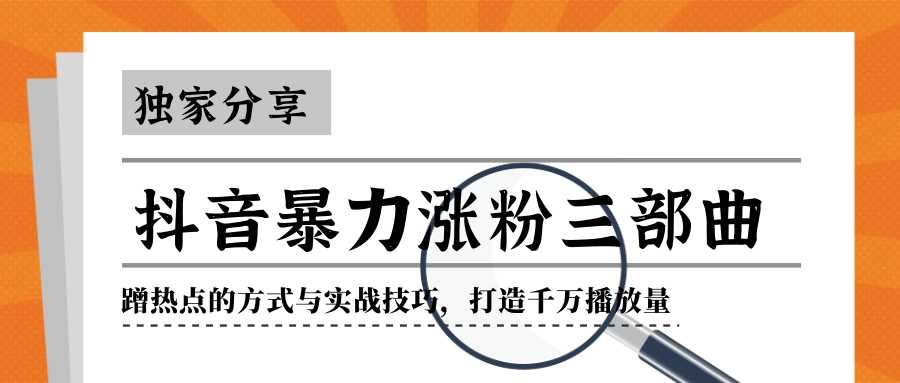抖音暴力涨粉三部曲！独家分享蹭热点的方式与实战技巧，打造千万播放量-来缘阁