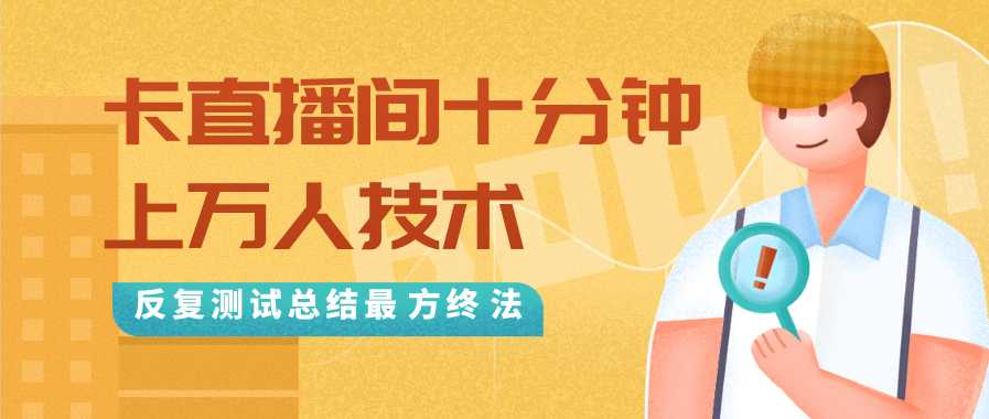 图片[1]-抖音最新卡直播间十分钟上万人技术，反复测试总结最终方法（视频+文档）-来缘阁