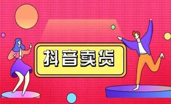 图片[1]-抖咖抖音短视频带货视频教程，月入10W+不是传说-来缘阁