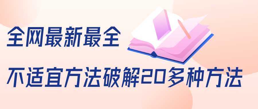 抖商6.28全网最新最全抖音不适宜方法破解20多种方法（视频+文档）-来缘阁