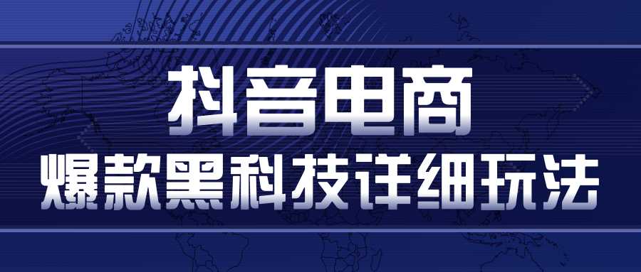 图片[1]-抖音电商爆款黑科技详细玩法，抖音暴利卖货的几种玩法，多号裂变连怼玩法-来缘阁