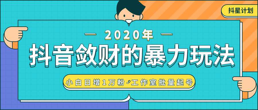 抖音敛财暴力玩法，快速精准获取爆款素材，无限复制精准流量-小白日增1万粉！-来缘阁
