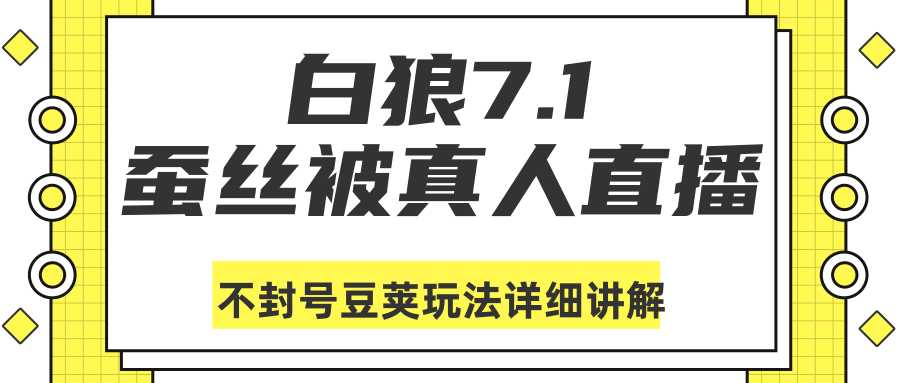 图片[1]-白狼敢死队最新抖音课程：蚕丝被真人直播不封号豆荚（dou+）玩法详细讲解-来缘阁
