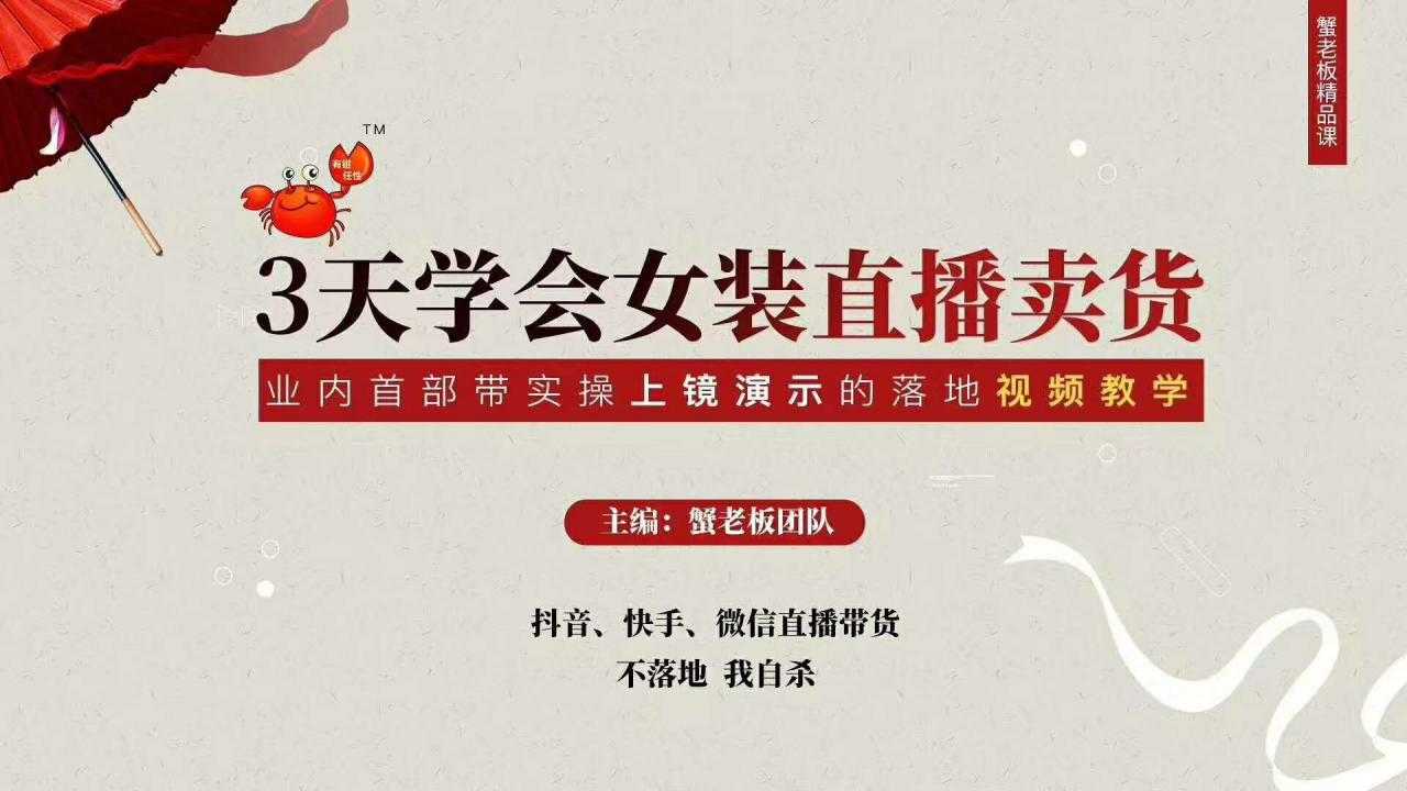 三天学会女装直播卖货，实操教学直播带货课程，干货多多（26节视频课程）-来缘阁