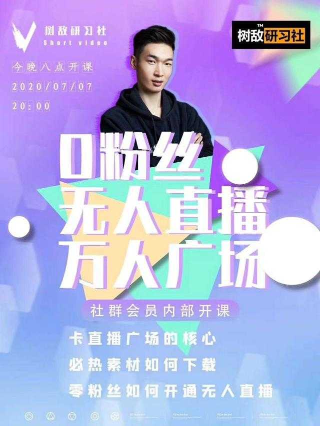 树敌‮习研‬社7月抖音赚课程：不适宜最新技术+零粉万人直播间卡广场轻松带货-来缘阁