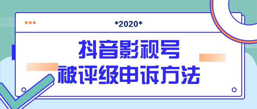 图片[1]-抖音号被判定搬运，被评级了怎么办?最新影视号被评级申诉方法（视频教程）-来缘阁