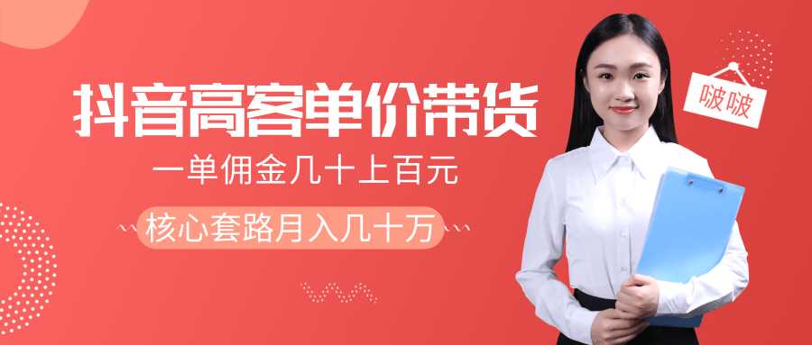 图片[1]-抖音高单价带货项目，一单佣金几十上百元，核心套路月入几十万（共3节）-来缘阁