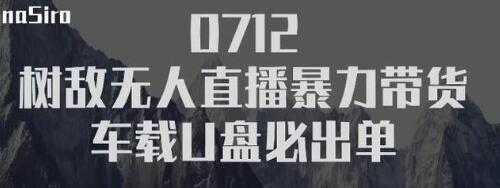 图片[1]-树敌‮习研‬社抖音无人直播暴力带货车载U盘必出单，单号单日产出300纯利润-来缘阁