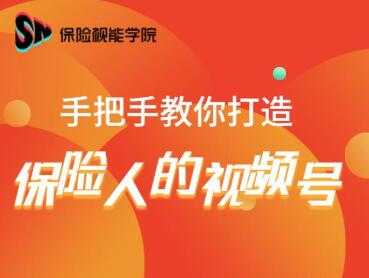 保险视能学院：手把手教你打造保险人的视频号【视频课程】-来缘阁