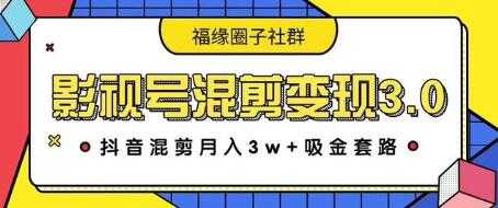 影视号混剪变现3.0，抖音混剪月入3W+吸金套路价值1280-来缘阁