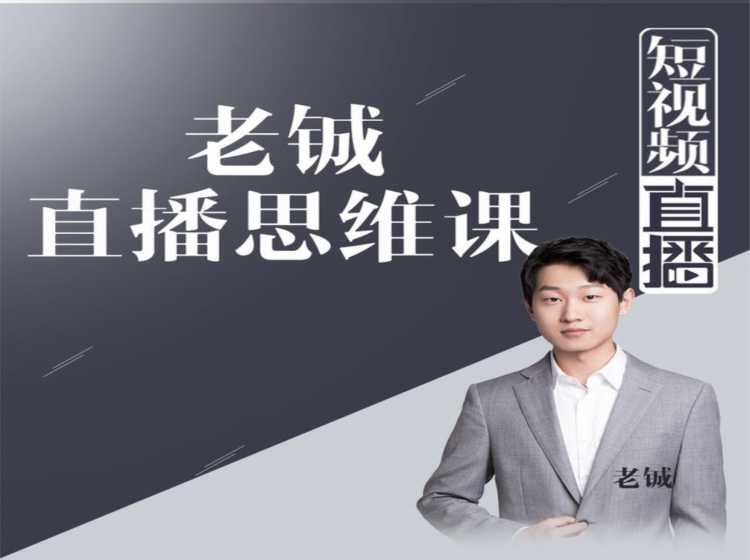老铖直播带货思维课，揭秘直播界最大的套路，让你直播间人气暴涨-来缘阁