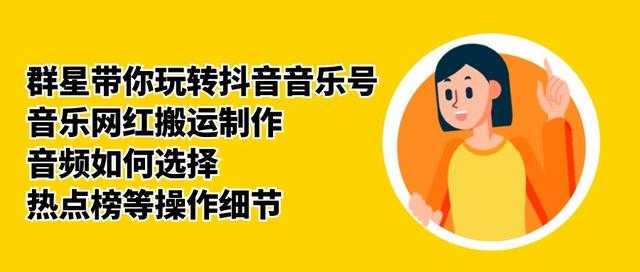 群星带你玩转抖音音乐号，音乐网红搬运制作，音频如何选择，热点榜等操作细节-来缘阁