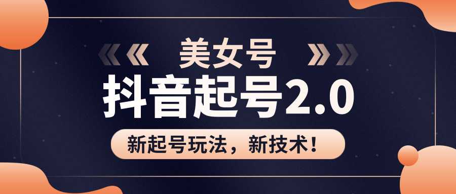 美女起号2.0玩法，用pr直接套模板，做到极速起号！（全套课程资料）-来缘阁