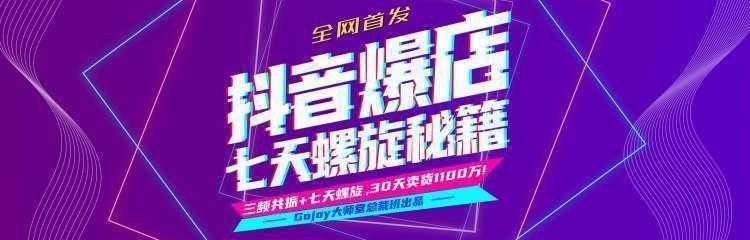 图片[1]-抖音爆店7天螺旋feed秘籍最新完整版进阶课程-来缘阁