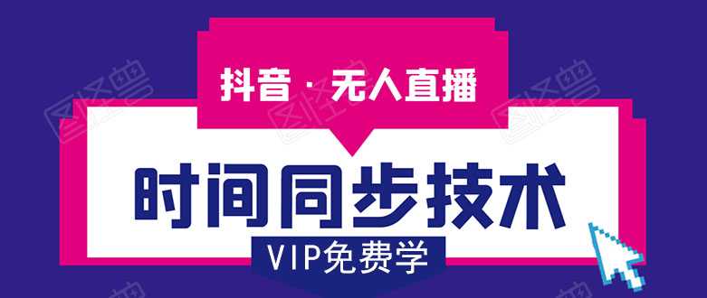 图片[1]-抖音无人直播时间同步技术，视频教程+改时间技术素材-来缘阁