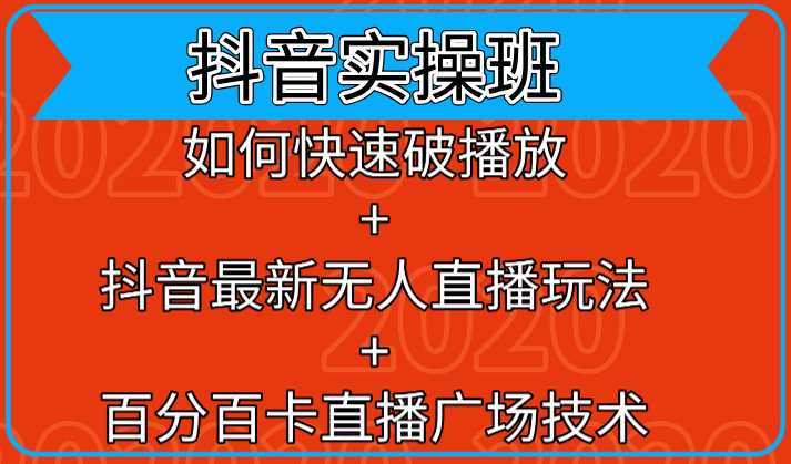 图片[1]-抖音实操班：如何快速破播放+抖音最新无人直播玩法+百分百卡直播广场技术-来缘阁