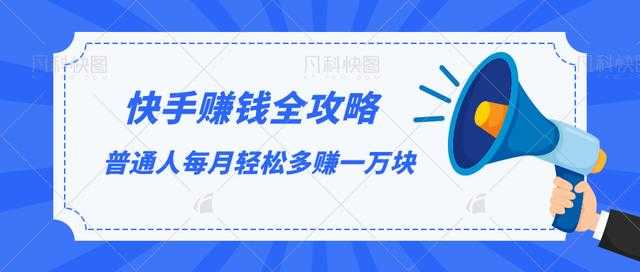 快手赚钱全攻略，普通人每月轻松多赚一万块-来缘阁