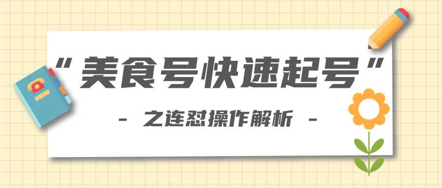 图片[1]-柚子教你新手也可以学会的连怼解析法，美食号快速起号操作思路-来缘阁
