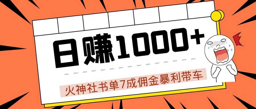 火神社书单7成佣金暴利带车，揭秘高手日赚1000+的套路，干货多多！-来缘阁