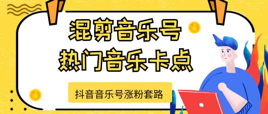 图片[1]-抖音音乐号涨粉套路，音乐号涨粉之混剪音乐号【热门音乐卡点】-来缘阁