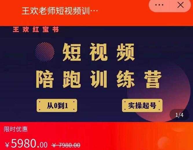 图片[1]-王欢红宝书短视频培训营，从认知、起号、实操、运营，适合新人起步-来缘阁