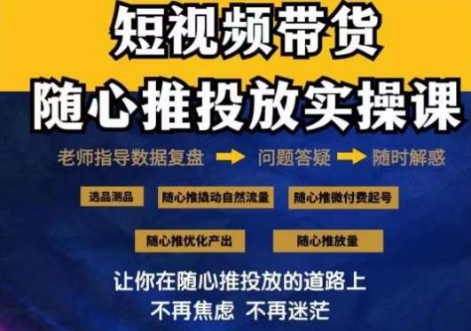 好物分享随心推投放实操课，随心推撬动自然流量/微付费起号/优化产出-来缘阁