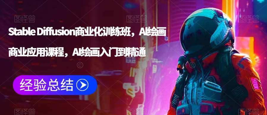 Stable Diffusion商业化训练班，Al绘画商业应用课程，AI绘画入门到精通-来缘阁