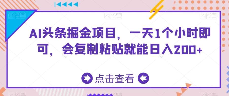 AI头条掘金项目，一天1个小时即可，会复制粘贴就能日入200+-来缘阁