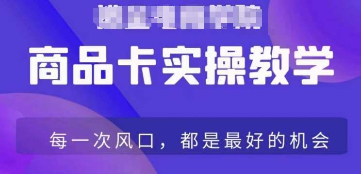 商品卡爆店实操教学，基础到进阶保姆式讲解教你抖店爆单-来缘阁