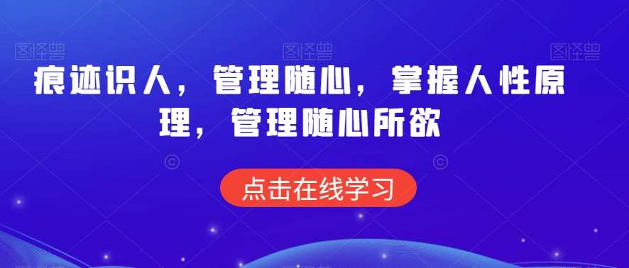 痕迹识人，管理随心，掌握人性原理，管理随心所欲-来缘阁