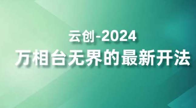 万相台无界的最新开法，高效拿量新法宝，四大功效助力精准触达高营销价值人群-来缘阁