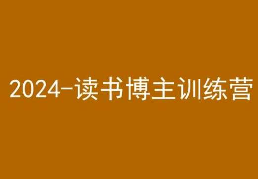 42天小红书实操营，读书博主训练营-来缘阁