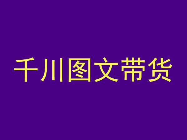 千川图文带货，测品+认知+实操+学员问题，抖音千川教程投放教程-来缘阁