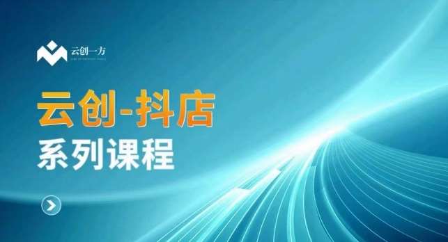 抖店系列课，​抖店商城、商品卡、无货源等玩法-来缘阁