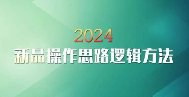 淘宝新品操作思路逻辑方法-来缘阁